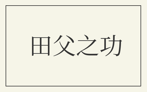 田父之功