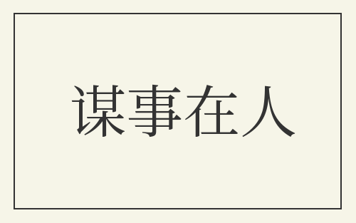 谋事在人