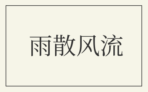 雨散风流