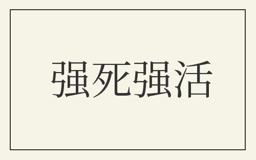 强死强活