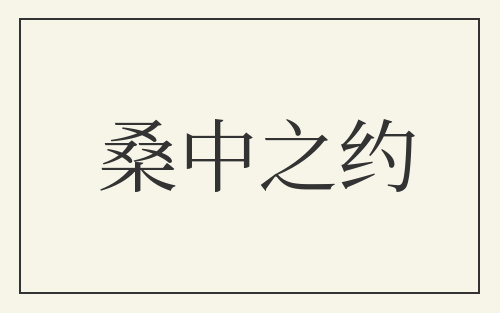 桑中之约