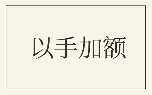 以手加额