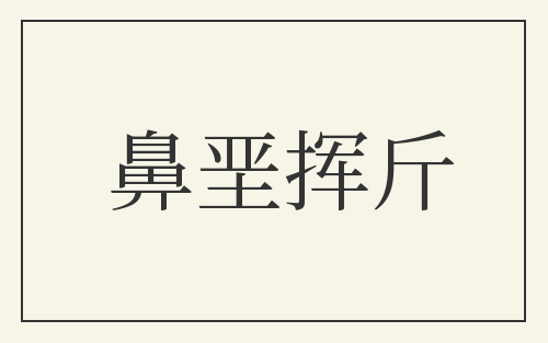 鼻垩挥斤