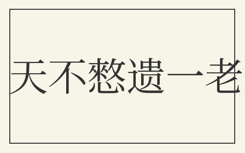 天不憗遗一老
