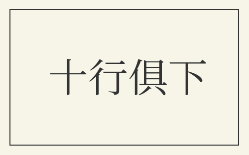 十行俱下