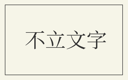 不立文字