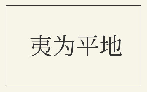 夷为平地