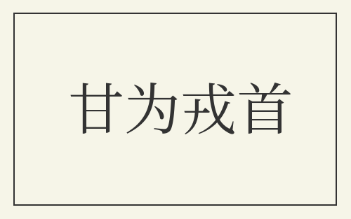 甘为戎首