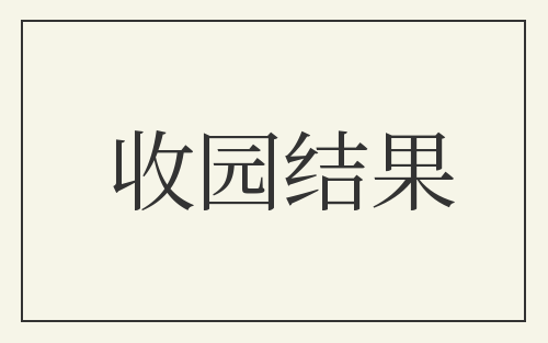 收园结果