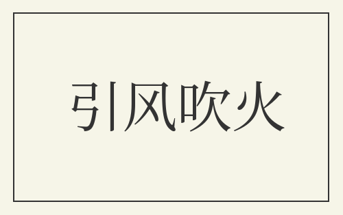 引风吹火