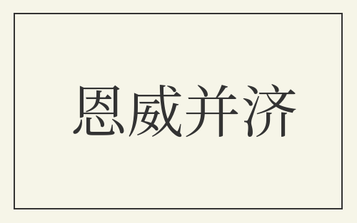 恩威并济