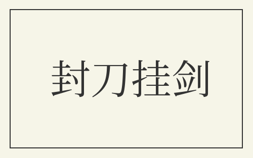 封刀挂剑