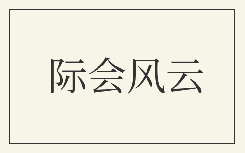 际会风云