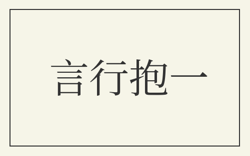 言行抱一