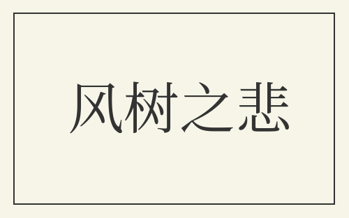 风树之悲