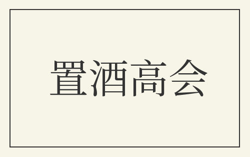 置酒高会