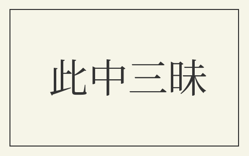 此中三昧