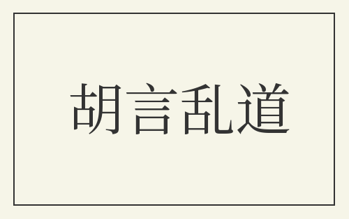 胡言乱道