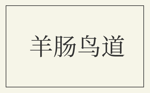 羊肠鸟道