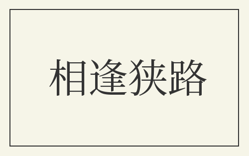 相逢狭路