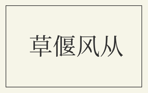 草偃风从