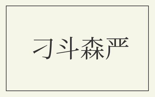 刁斗森严