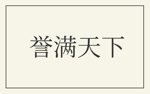 誉满天下