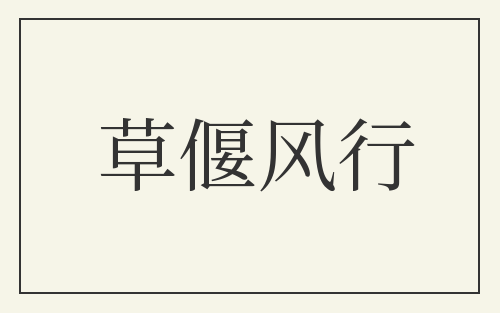 草偃风行