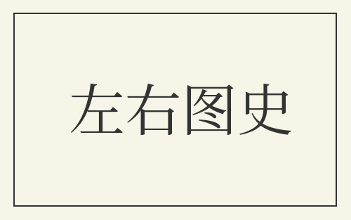 左右图史