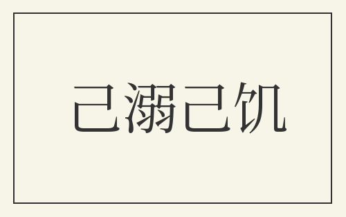 己溺己饥