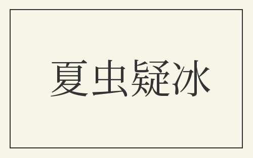 夏虫疑冰