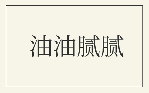 油油腻腻