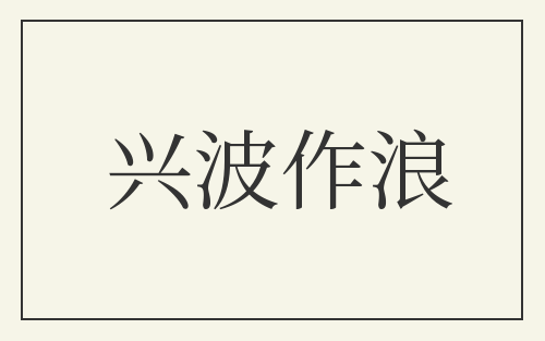 兴波作浪