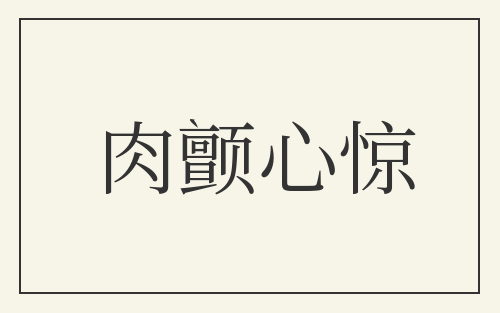 肉颤心惊