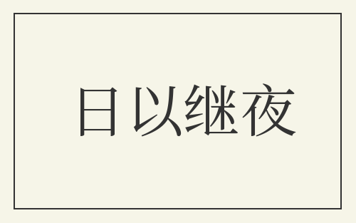 日以继夜