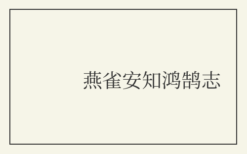 燕雀安知鸿鹄志