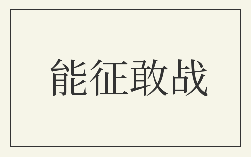 能征敢战
