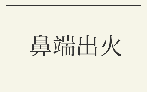 鼻端出火