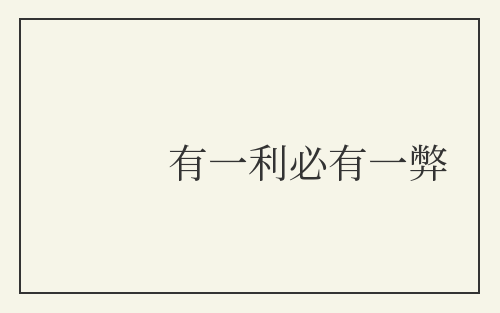 有一利必有一弊