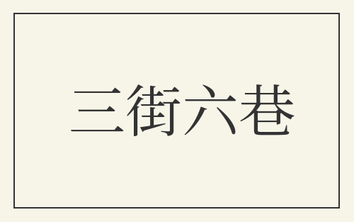 三街六巷