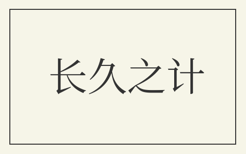 长久之计