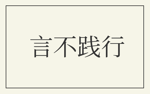 言不践行