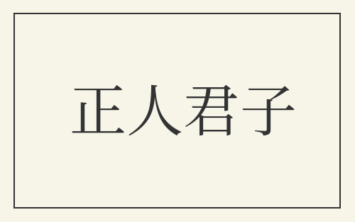 正人君子