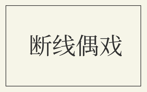 断线偶戏
