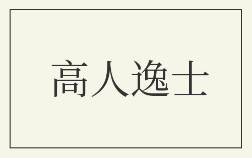 高人逸士