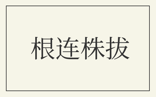 根连株拔