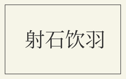 射石饮羽
