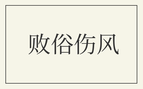 败俗伤风