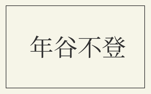 年谷不登