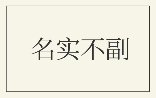 名实不副